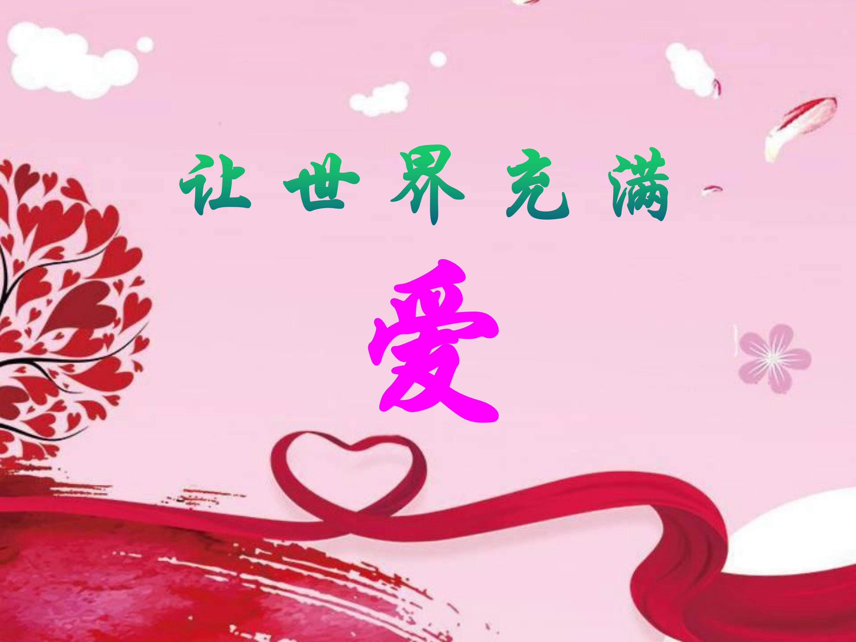 让世界充满爱