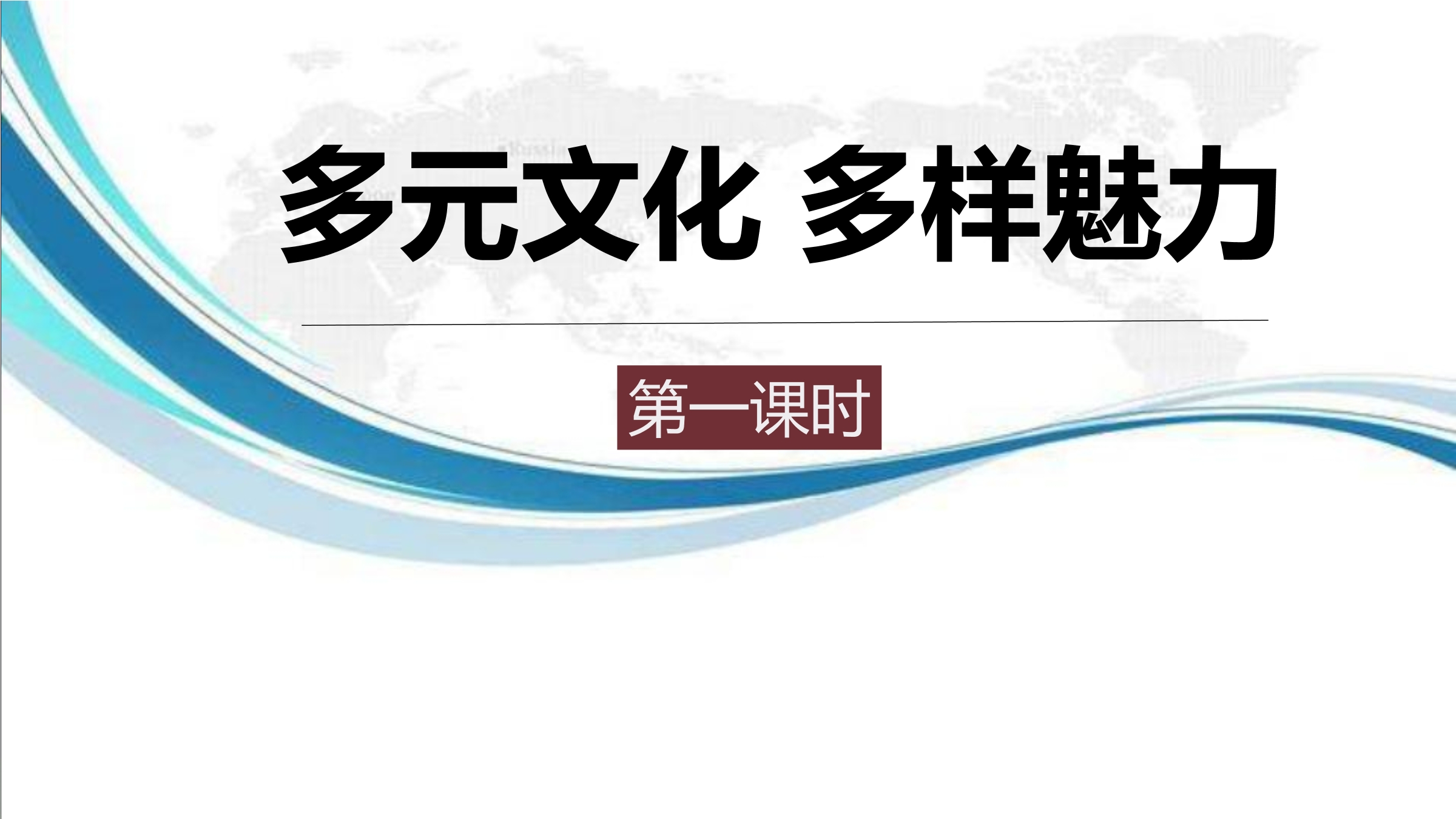6年级下册道德与法治部编版课件第三单元 7 多元文化 多样魅力 02