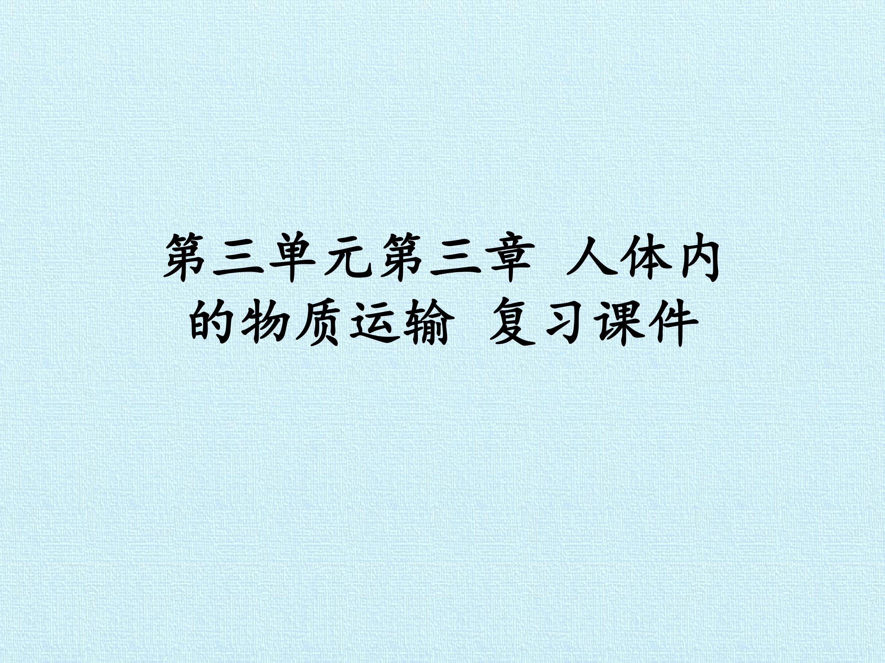 第三单元第三章 人体内的物质运输 复习课件