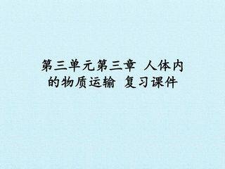 第三单元第三章 人体内的物质运输 复习课件