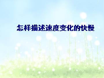 怎样描述速度变化的快慢_课件4