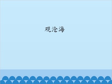 观沧海_课件1