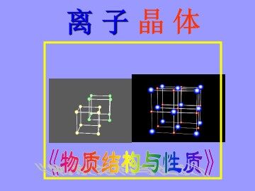 离子晶体_课件1