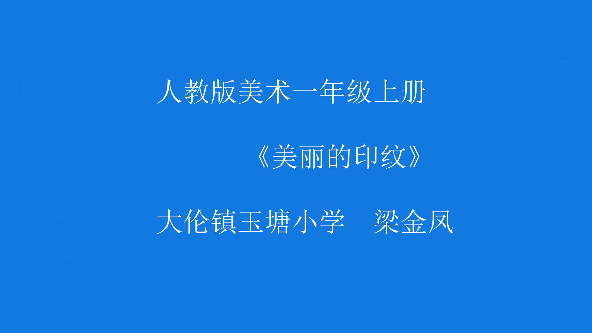 美丽的印纹