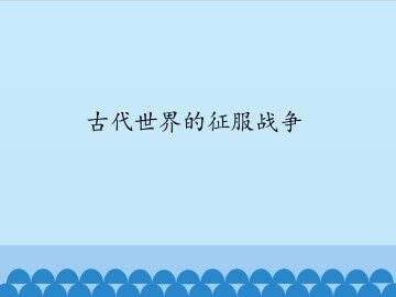 古代世界的征服战争_课件1