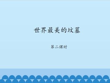 世间最美的坟墓_课件1