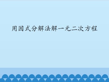 用因式分解法解一元二次方程_课件1