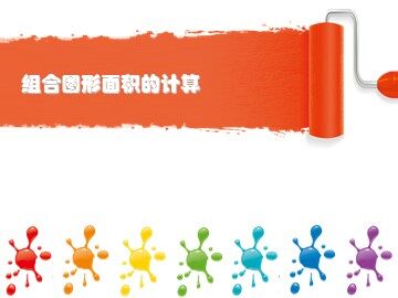 组合图形的面积