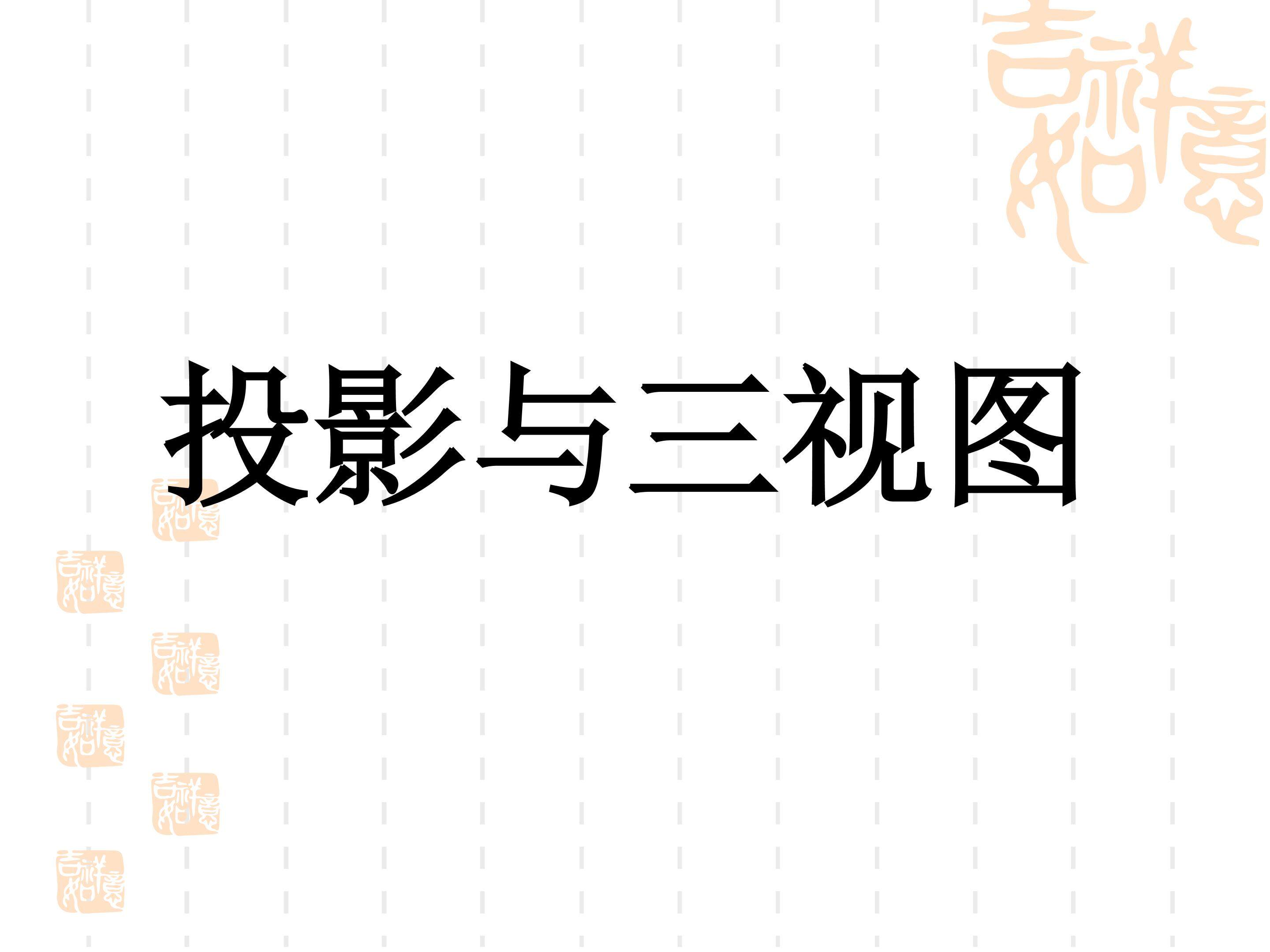 投影与三视图（适合上新课用）