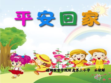 《平安回家》石敏辉 