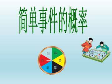 简单事件的概率_课件1