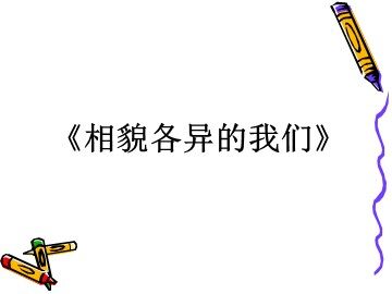 《相貌各异的我们》课件2