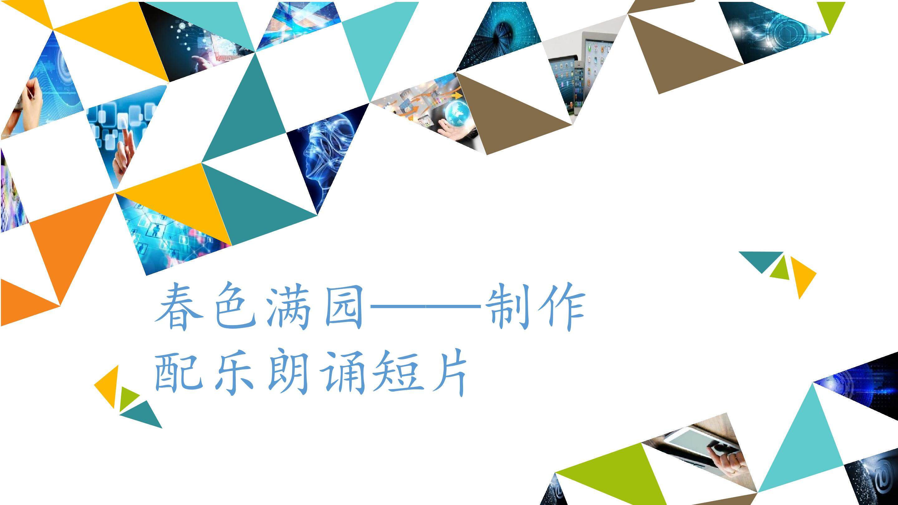 春色满园——制作配乐朗诵短片_课件1