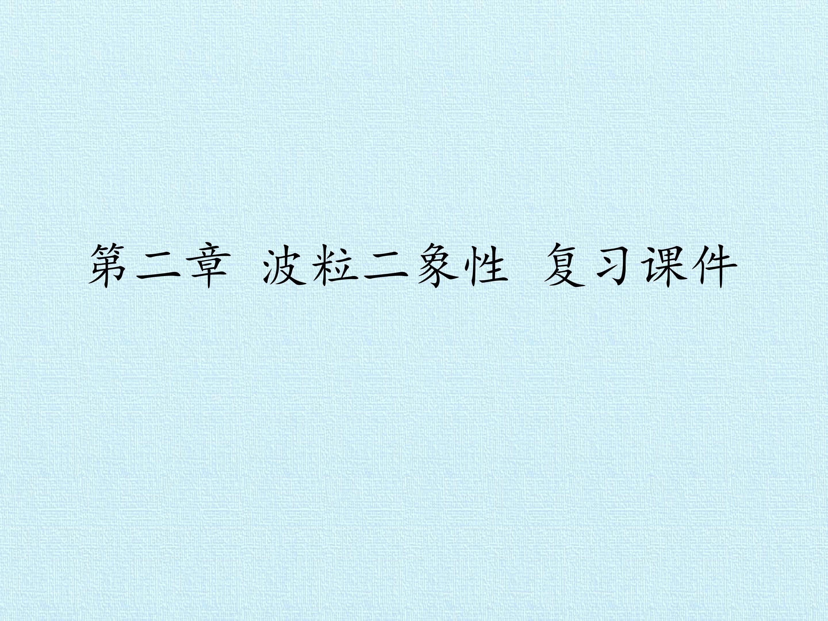 第二章 波粒二象性 复习课件