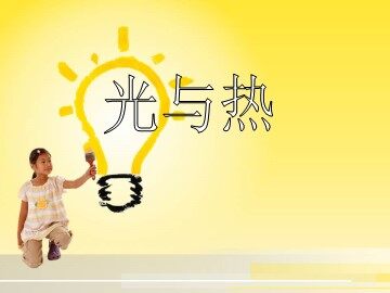 《光与热》课件2