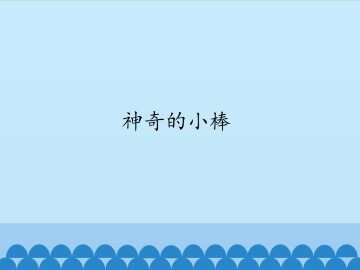 神奇的小棒_课件1