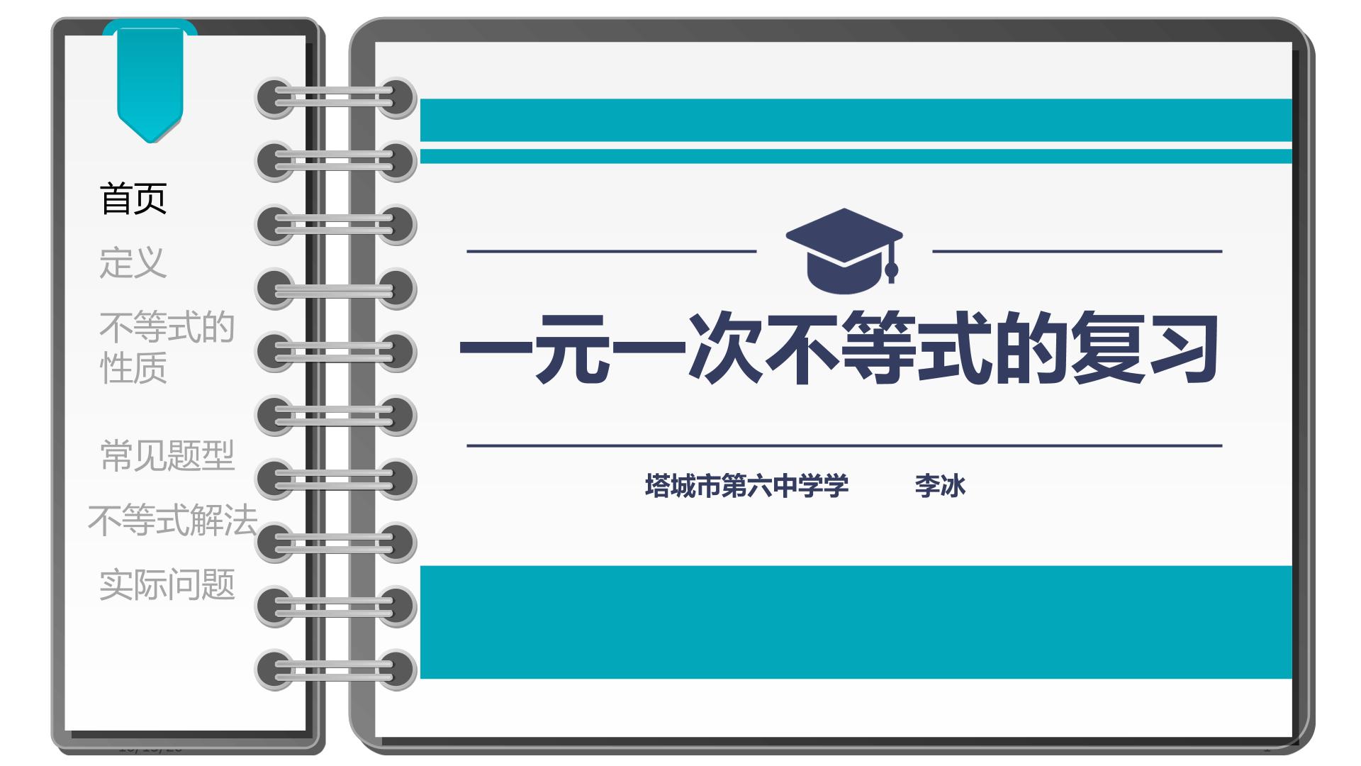 第九章不等式与不等式组复习课