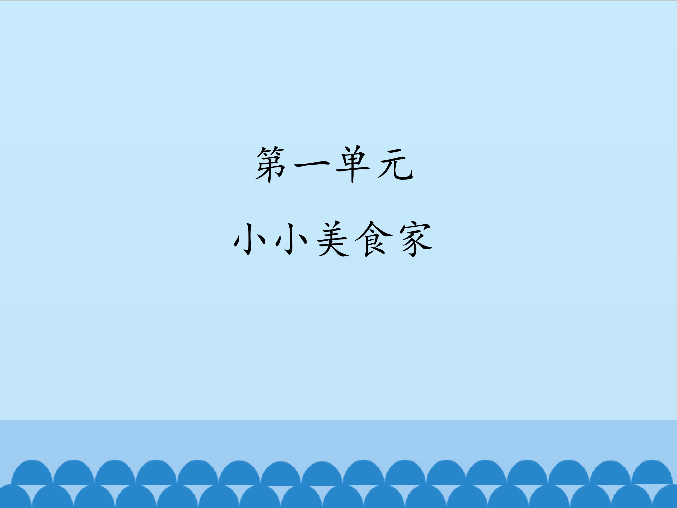 4.儿童餐厅_课件1