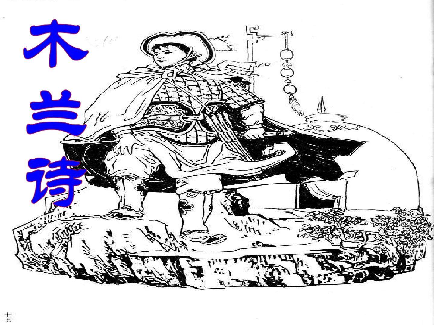 木兰诗