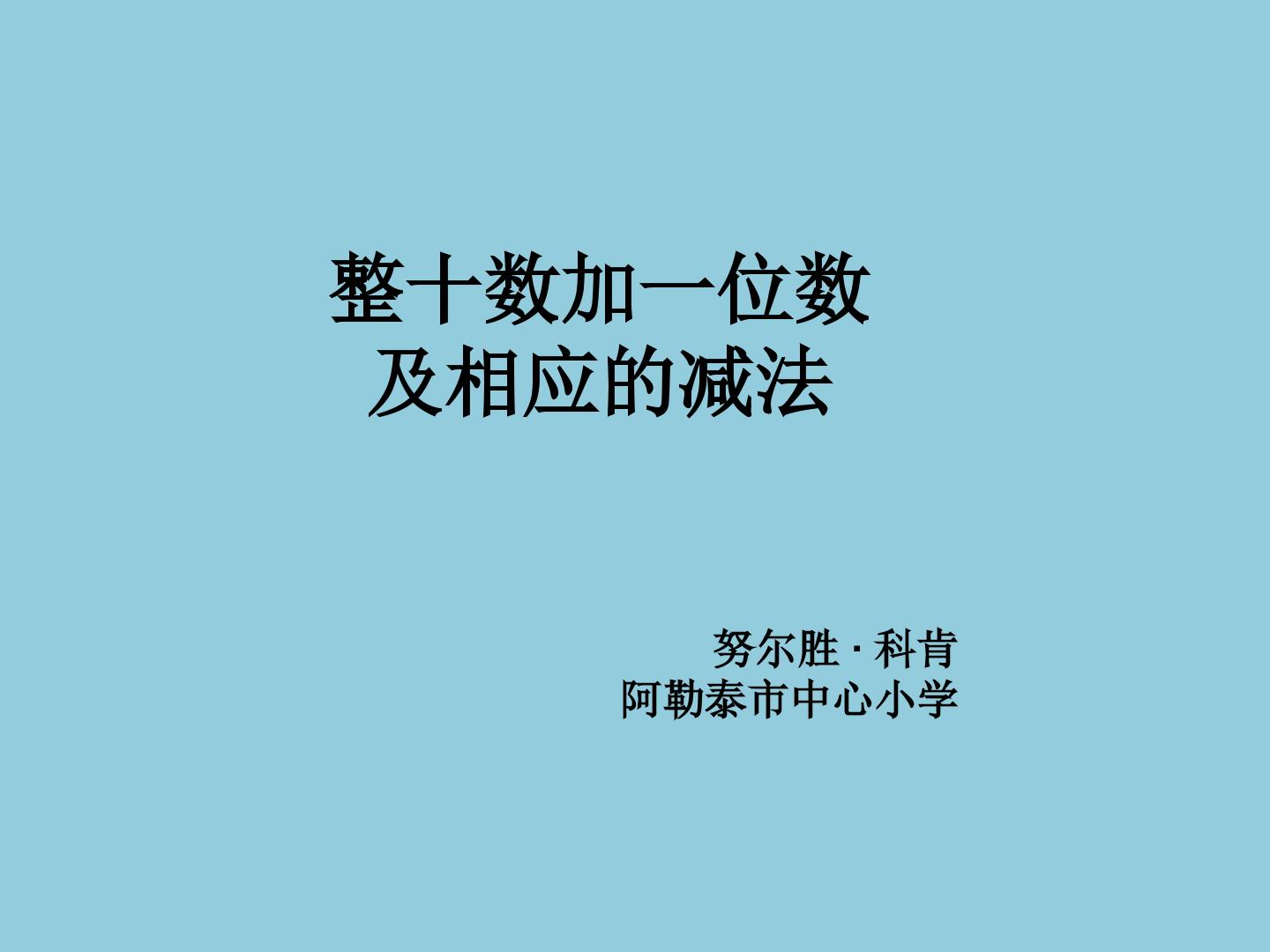 整十数加一位数及相应的加减法