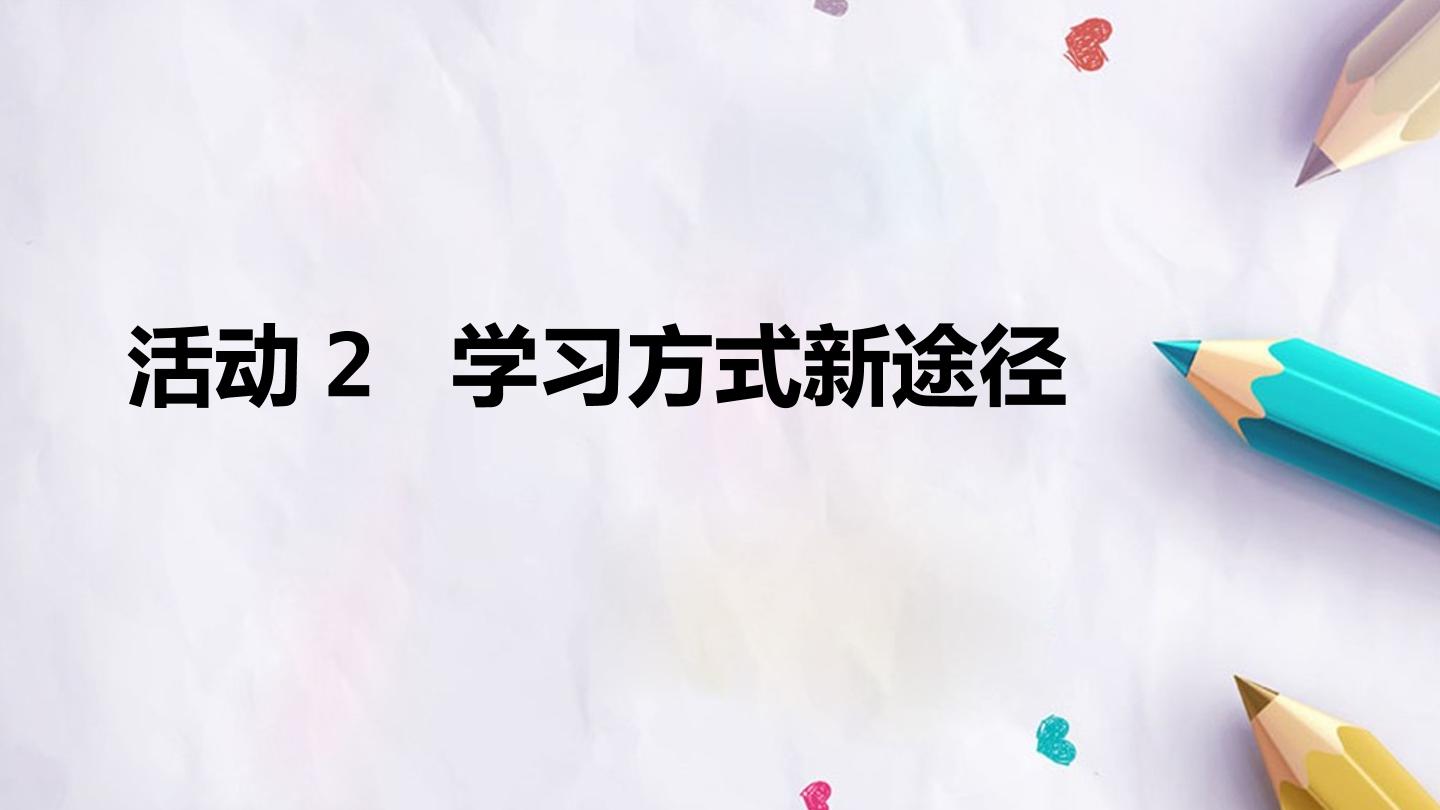 第四单元 活动2 学习方式新途径