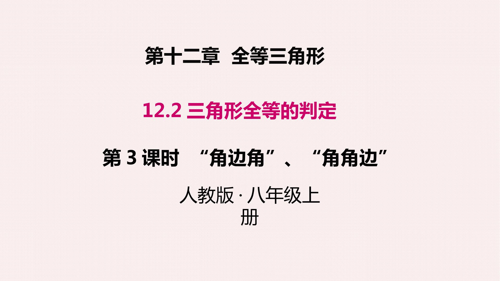 全等三角形的判定——角边角、角角边