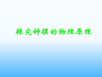 探究摆钟的物理原理_课件2