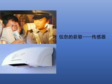 信息的获取——传感器_课件1
