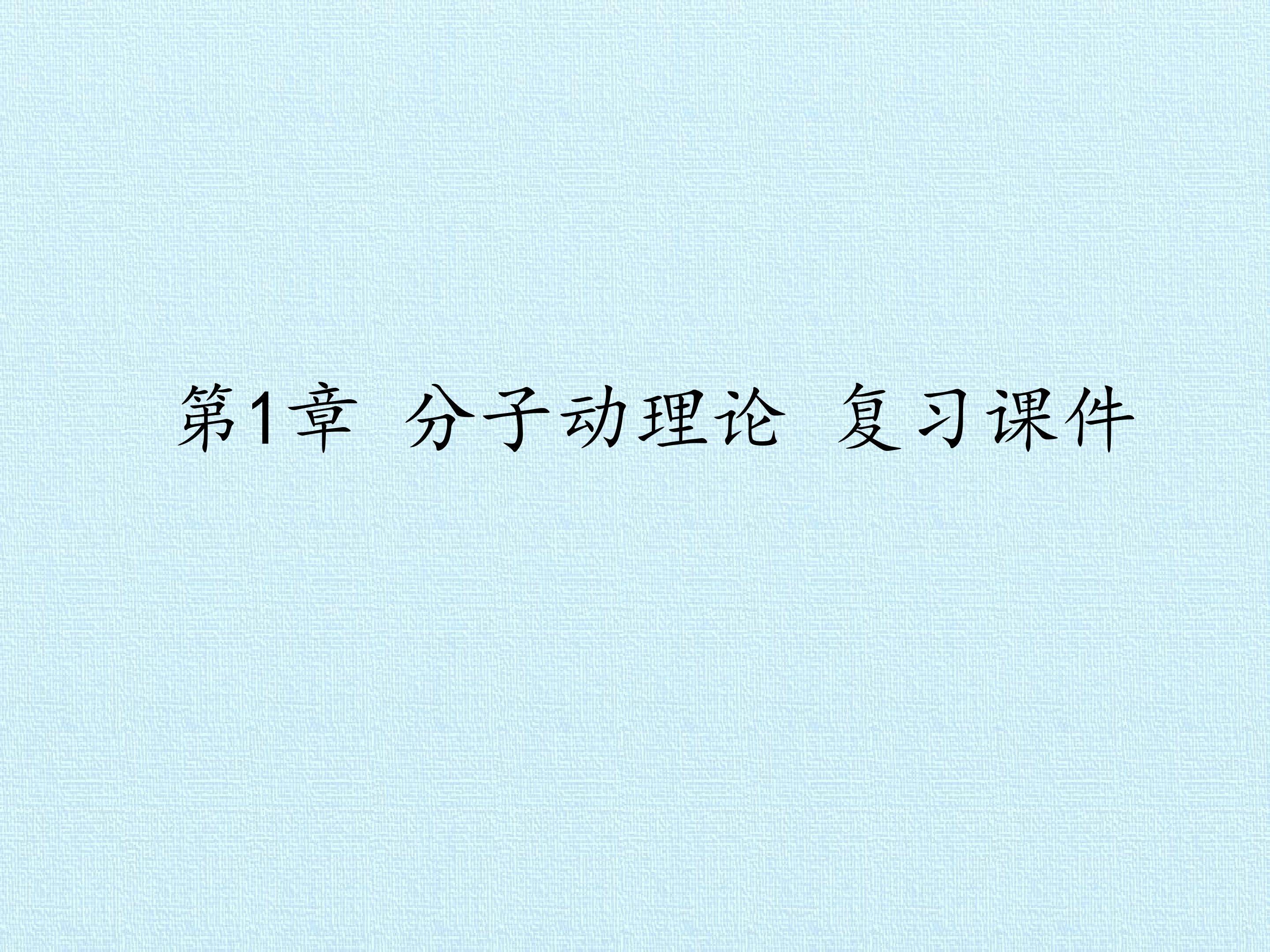第1章 分子动理论 复习课件