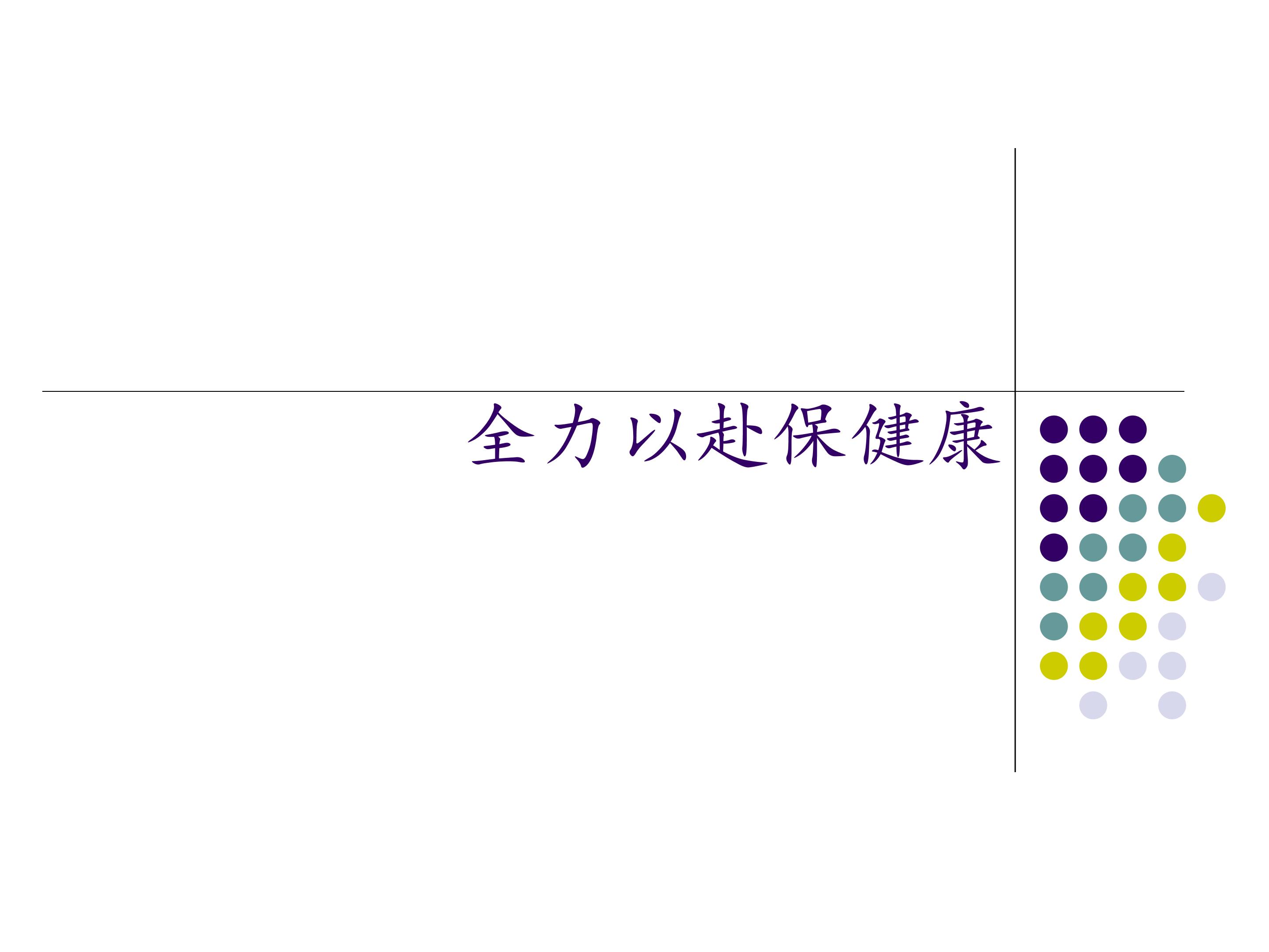 全力以赴保健康_课件1