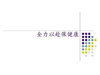 全力以赴保健康_课件1