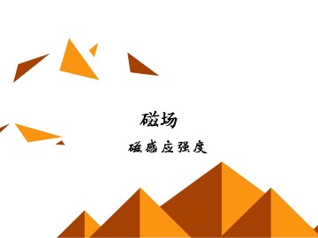 磁感应强度_课件7