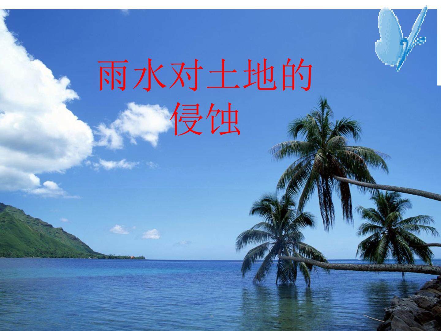 雨水对土地的侵蚀_课件1