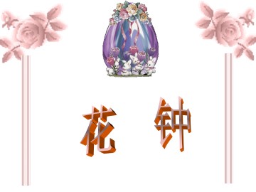 花钟_课件2