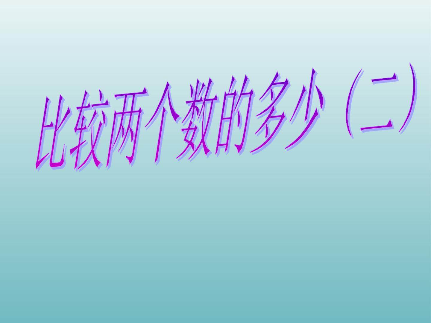 比较两个数的多少（二）_课件1