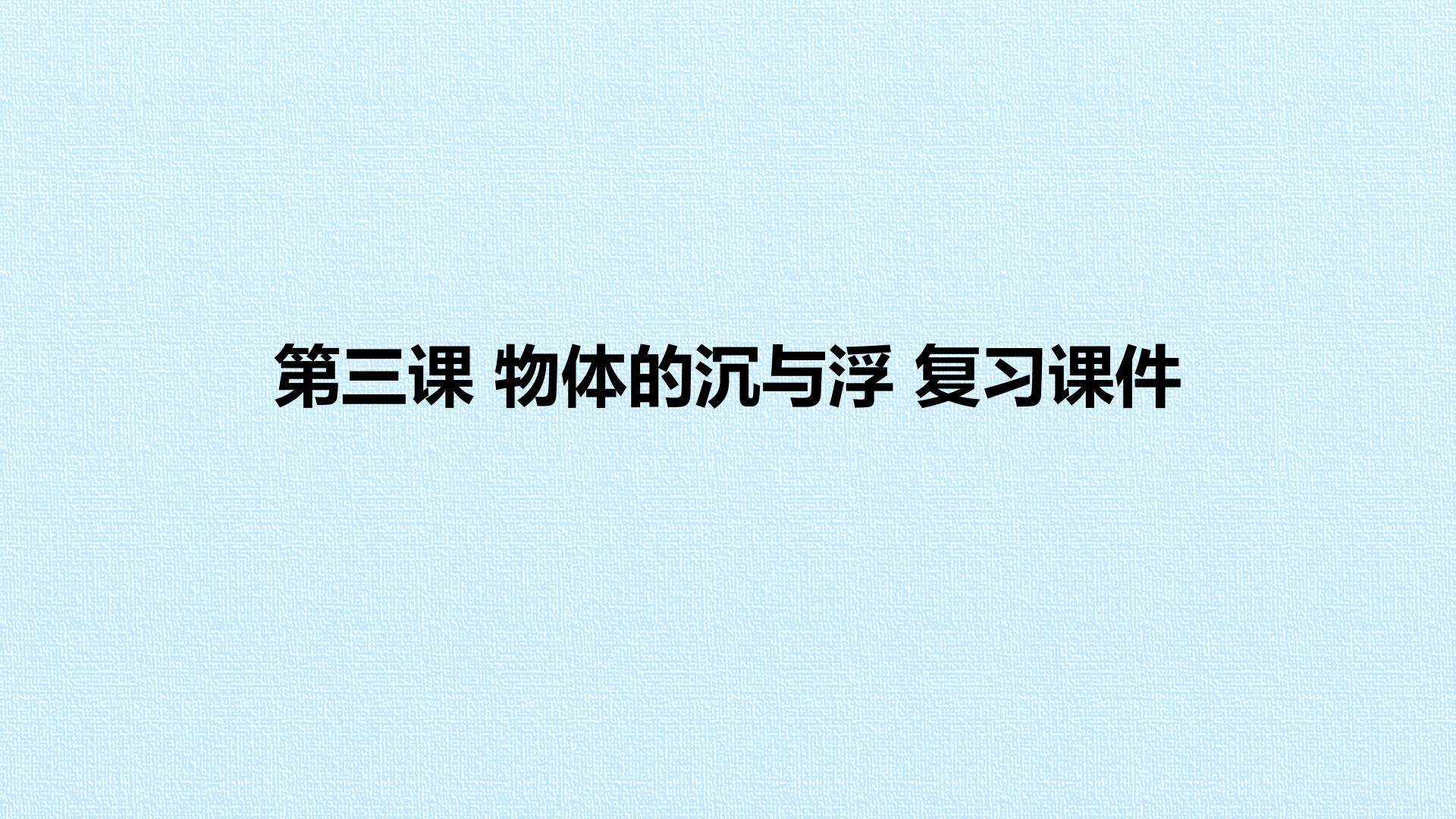 第三课 物体的沉与浮 复习课件