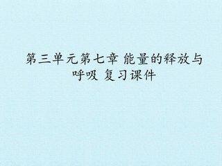 第三单元第七章 能量的释放与呼吸 复习课件