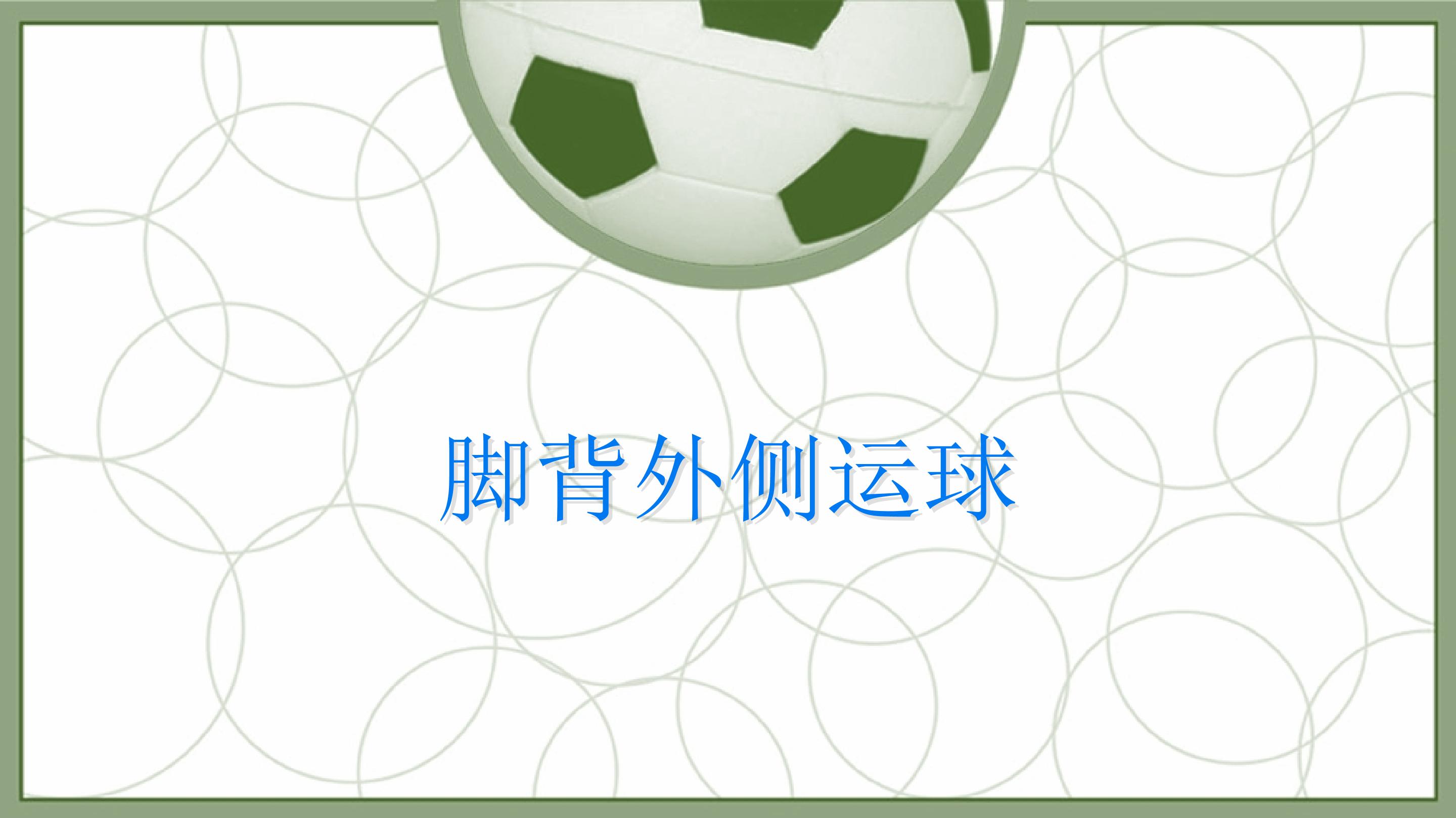 足球脚背外侧运球