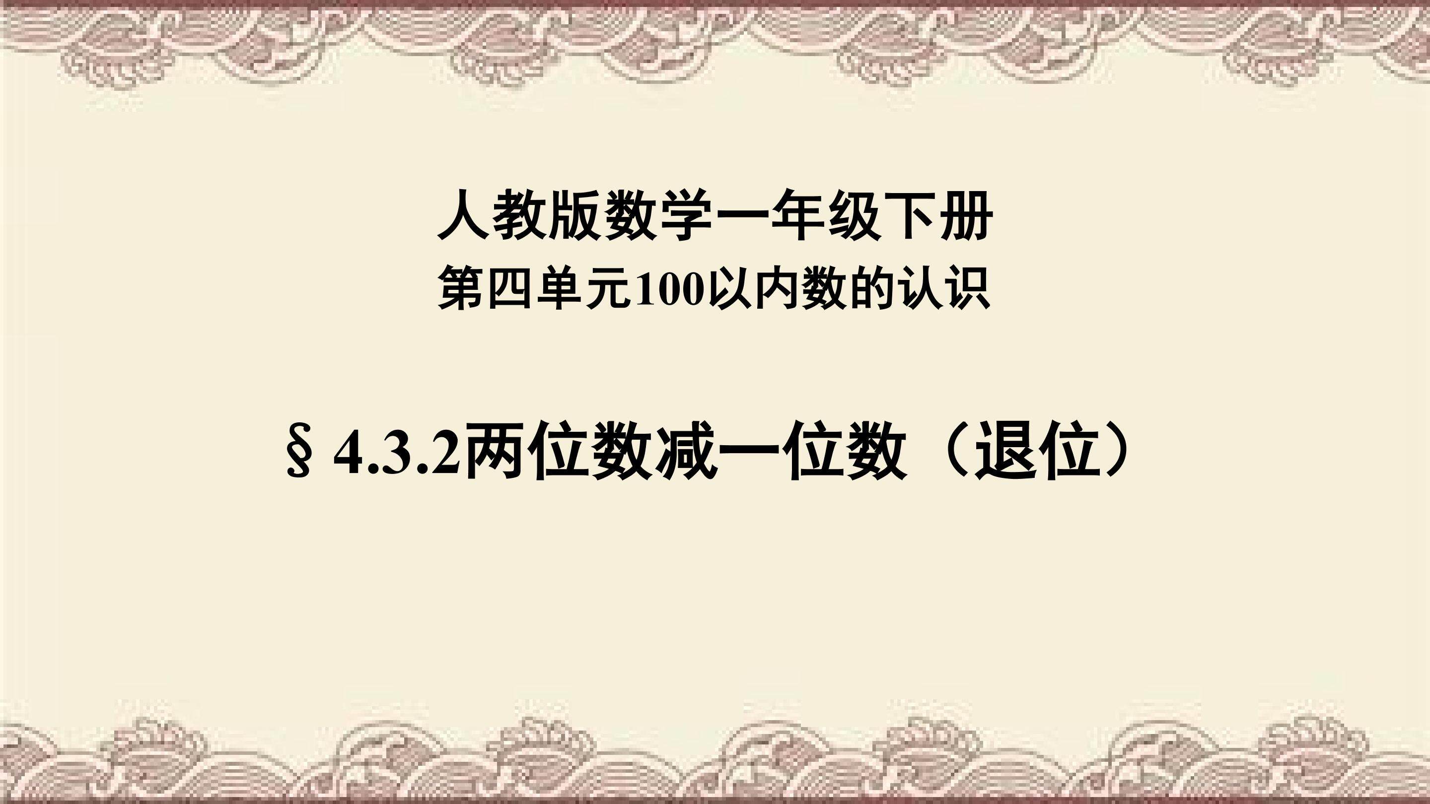 两位数减一位数（退位）（一）