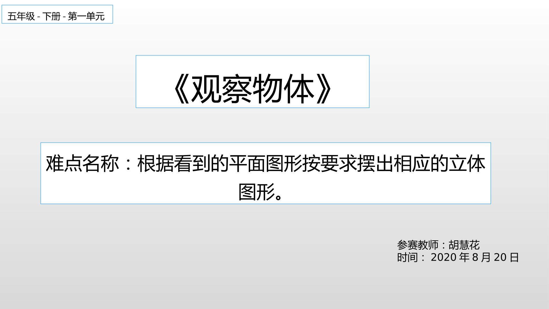 观察物体