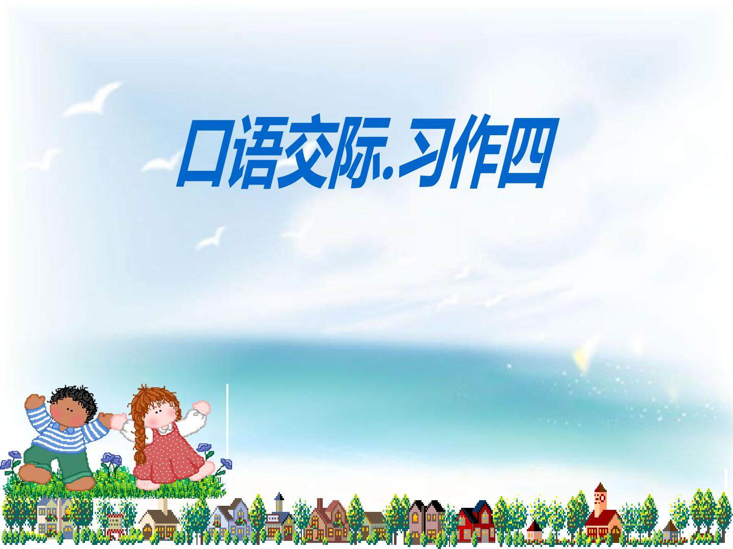 口语交际·习作四