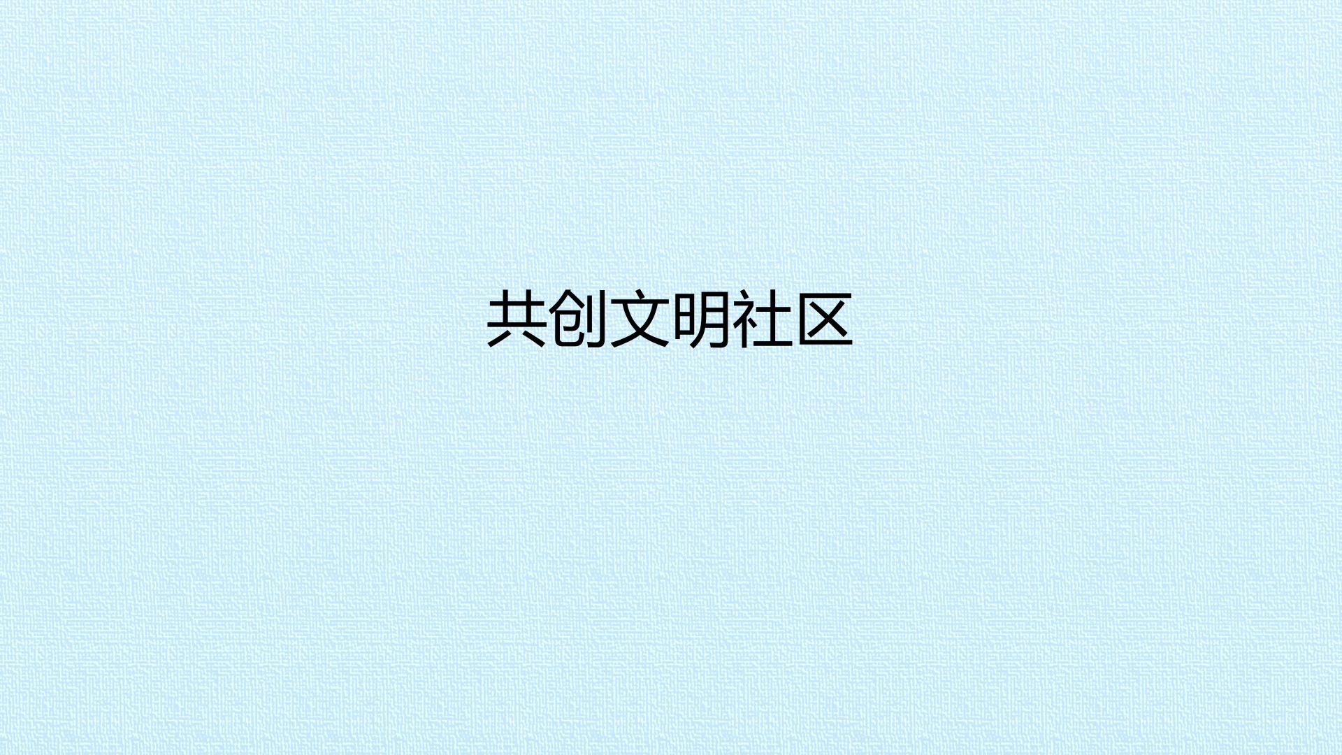 共创文明社区
