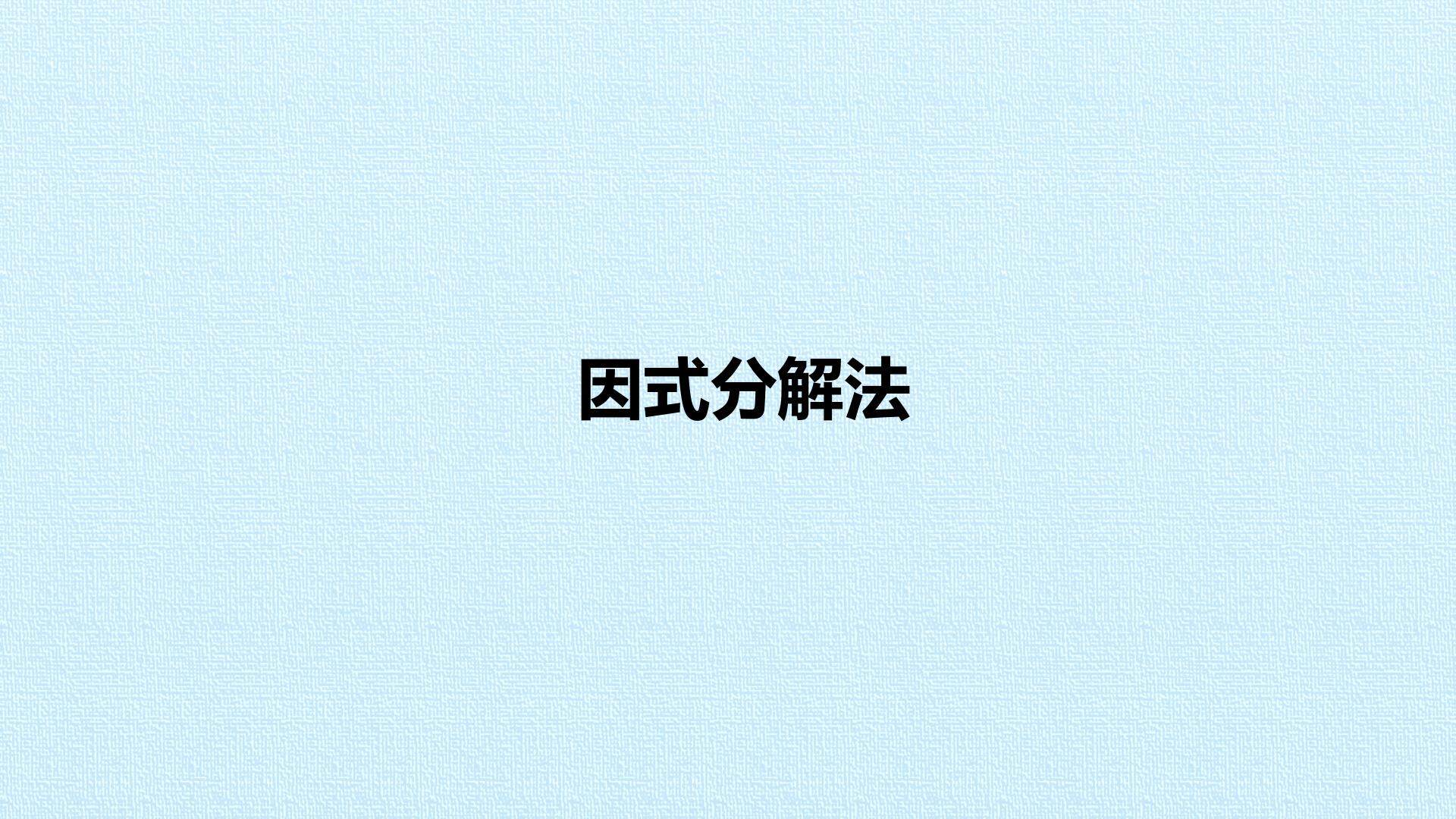 因式分解法_课件1
