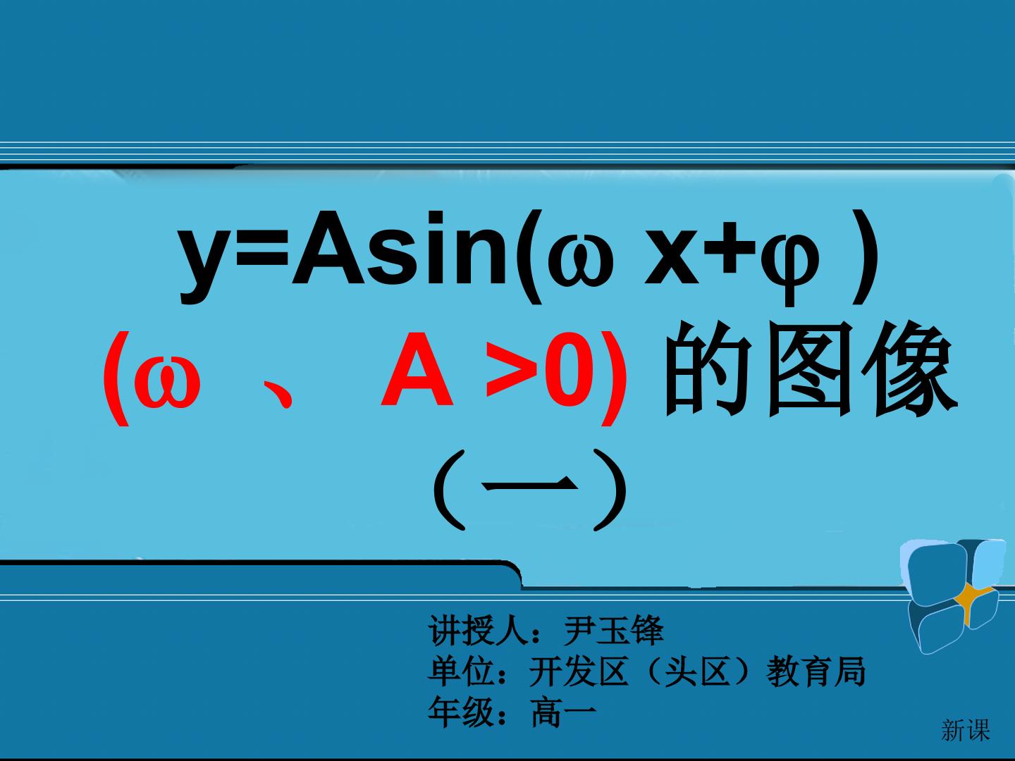 y=Asin(ωχ+φ)的图像第一课时