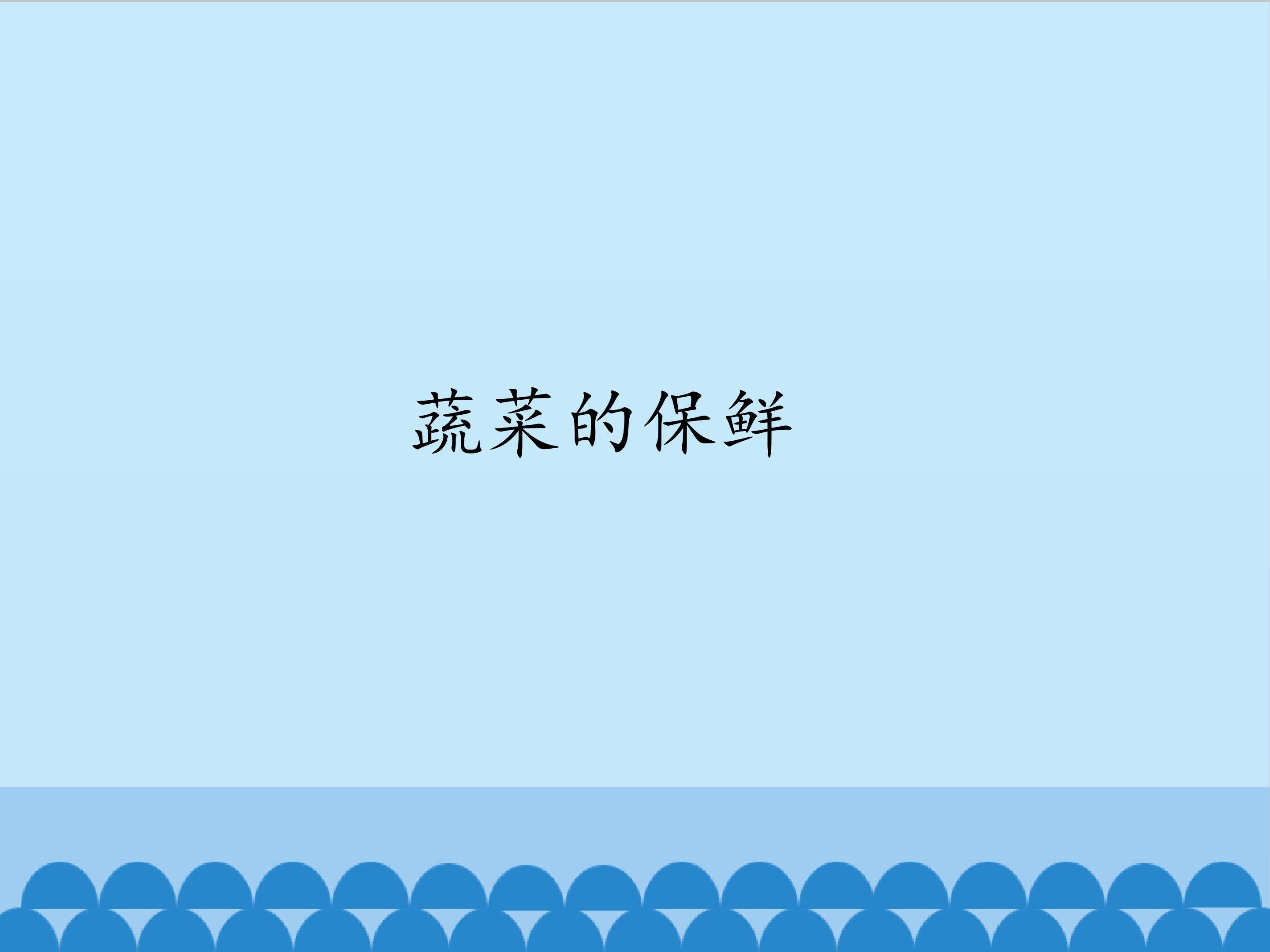 2.蔬菜的保鲜_课件1