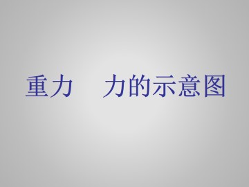 重力  力的示意图_课件1