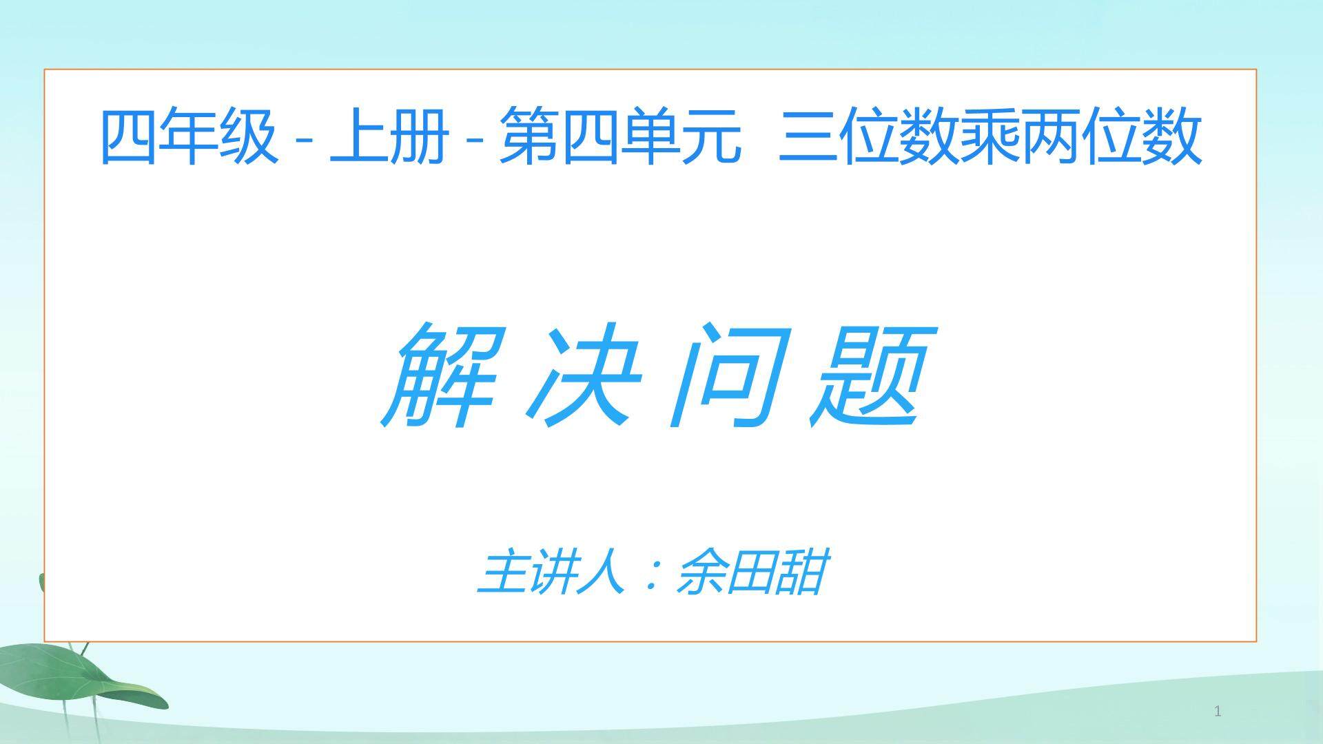 四年级上册数学第四单元解决问题