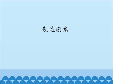 表达谢意_课件1