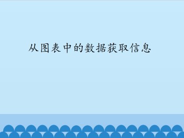 从图表中的数据获取信息_课件1