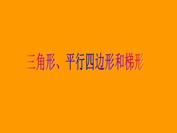 三角形、平行四边形和梯形_课件1